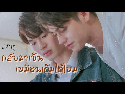 [ OPV ] กลับมาเป็นเหมือนเดิมได้ไหม? 💌 | 《 เพราะเราคู่กัน #สารวัตรไทน์  #คั่นกู  》