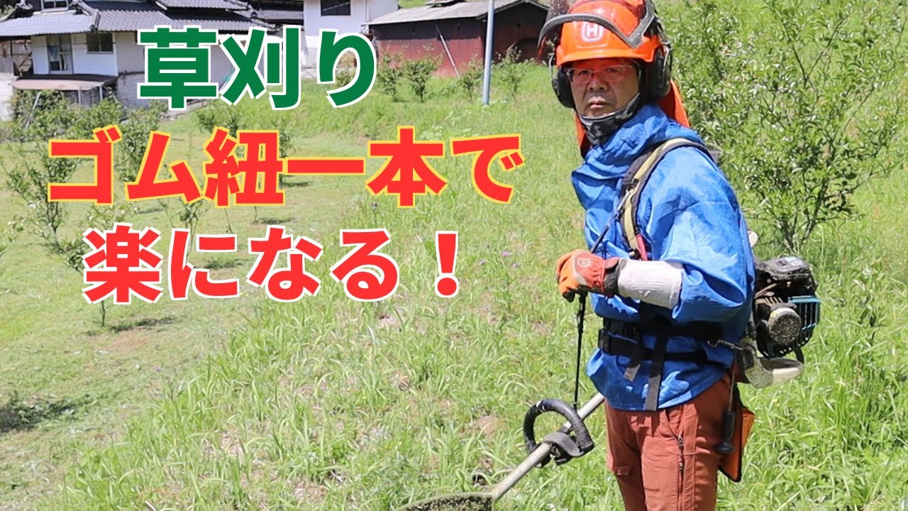 草刈りがゴム紐一本で楽になる！ - YouTube