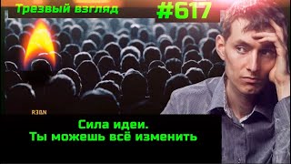 #617 Что Удерживает Мир От Краха?