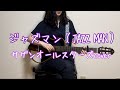 ジャズマン(JAZZ MAN)/ サザンオールスターズ acoustic cover