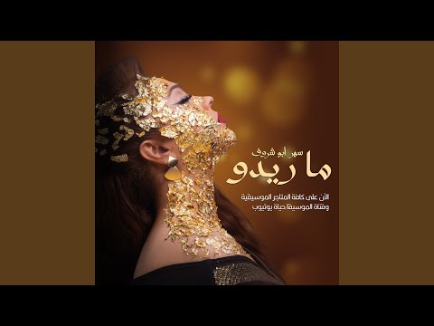 ماريدو سهر أبوشروف