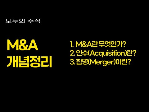 M&A 란 무엇일까? (feat. 인수합병, 인수, 합병, PMI)