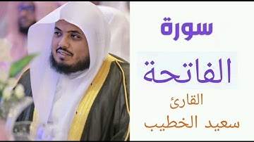 سورة الفاتحة | بصوت القارئ سعيد الخطيب