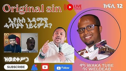 12 ክፋል ኣምላኽና ኢየሱስ ክርስቶስ  ኣዳማዊ ኃጢኣት ነይሩዎ ድዩ፧