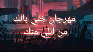 مهرجان خلي بالك من اللي منك - مهرجنات 2022 غناء زيكو وكيمو الدنجوان - توزيع زيكو screenshot 5