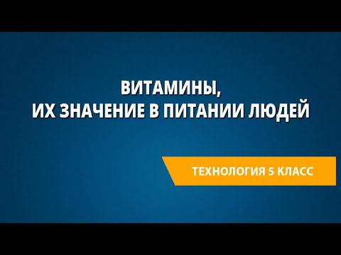 Витамины, их значение в питании людей