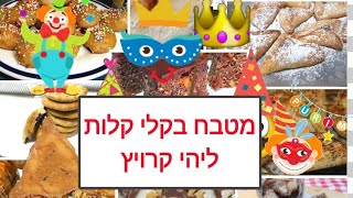 לקט מתכונים לחג פורים ולמשתה🤡🥳🎉מטבח בקלי קלות ליהי קרויץ קישור מתחת הסרטון בתגובות