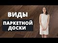 Как выбрать паркетную доску? Обзор