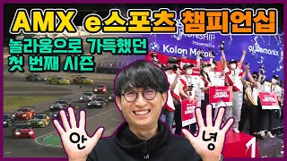 모터스포츠는 이제 e스포츠다! 🏎🏎 레이싱 게임 아닌 공인 프로 e스포츠 대회 「코오롱모터스 AMX e스포츠 챔피언십」 시즌 결산! screenshot 2