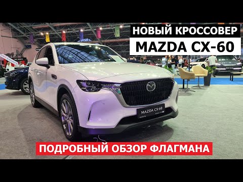 Новый кроссовер Mazda CX-60 обзор авто репортаж с выставки Авто Экспо 2023