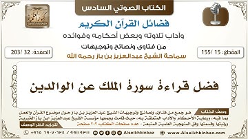 [15 /155] فضل قراءة سورة الملك عن الوالدين | كتاب فضائل القرآن لابن باز