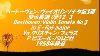 ベートーヴェン：ヴァイオリンソナタ第3番変ホ長調 Op.12-3　Beethoven：Violin Sonata No.3 in E-flat majo