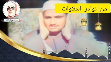 "الذي خلقني فهو يهدين" التلاوه التي بكي فيها المنشاوي رحمة الله عليه (ماتيسر من سورة الشعراء).