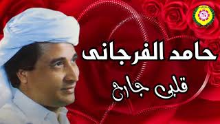 قلبي جارح   حامد الفرجاني | اغاني بدويه - نجوى فون