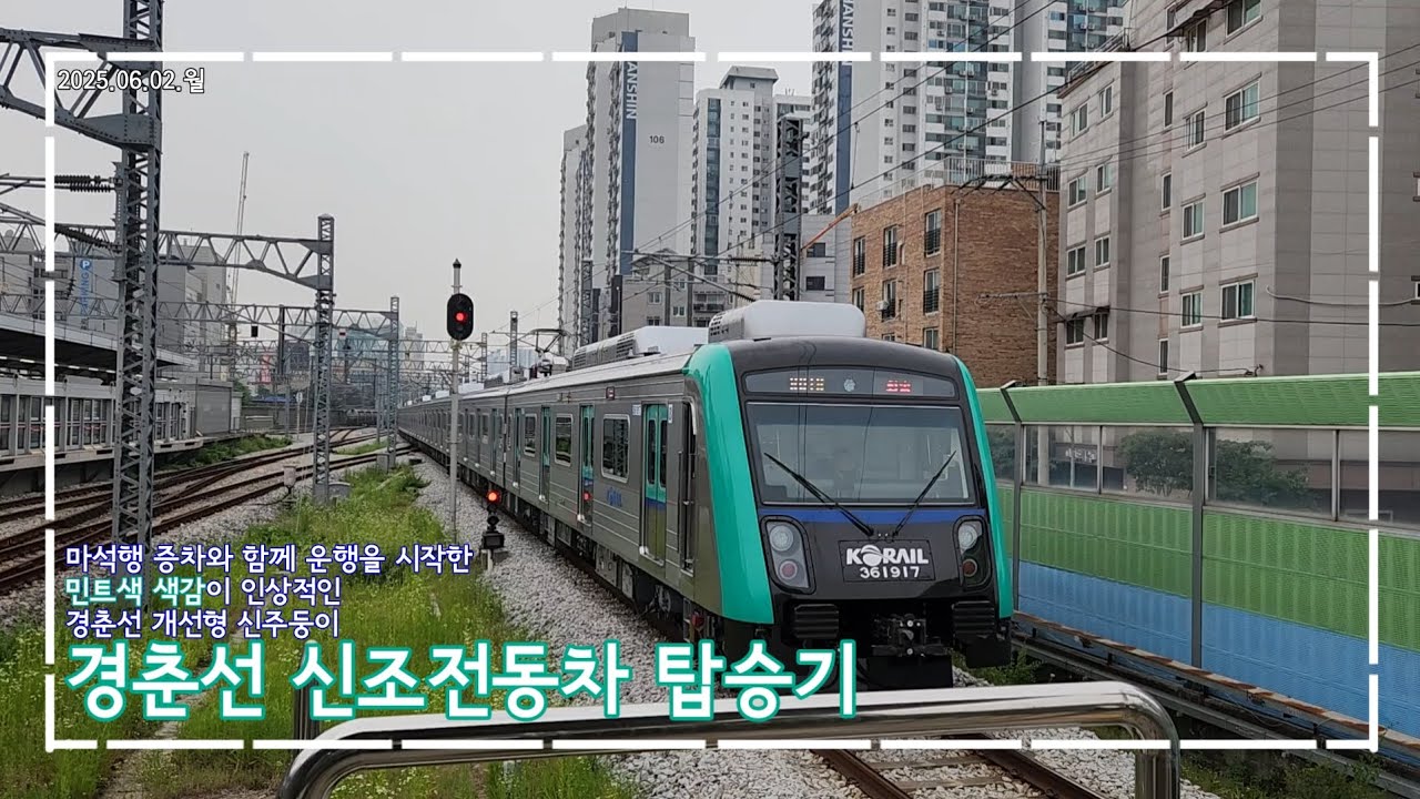 [민트색이 인상적인 전동차] 경춘선 증차와 함께 운행을 시작한 신조전동차 탑승기