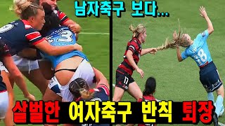 남자축구 보다 살벌한 격투기 수준의 여자축구 반칙 장면과 황당한 퇴장 방법