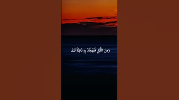 #سورة_الإسراء #ماهر_المعيقلي وَمِنَ اللَّيْلِ فَتَهَجَّدْ بِهِ نَافِلَة لك #quran