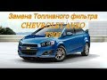 Замена фильтра бензонасоса Chevrolet Aveo T300