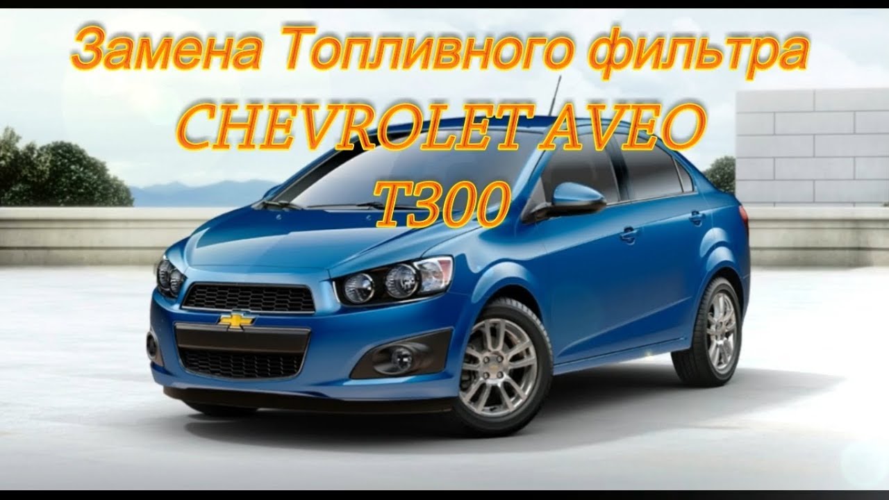 Замена фильтра бензонасоса Chevrolet Aveo T300 YouTube