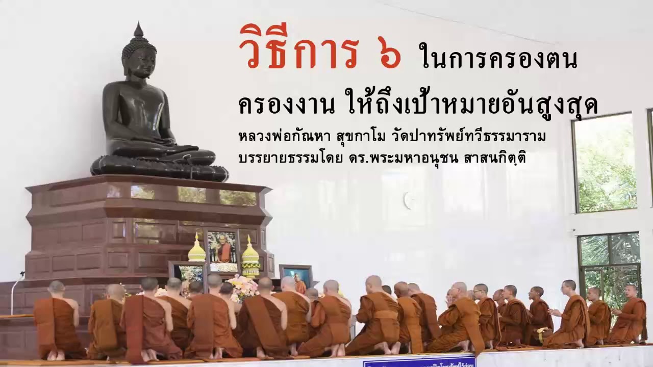 วิธีการ ๖ ในการครองตน ครองงาน ให้ถึงเป้าหมายอันสูงสุด