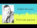 Андрій Малишко «Пісня про рушник» | Вірш | Слухати онлайн |