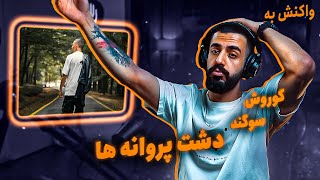 KOOROSH X SOGAND - Dashte Parvaneha (REACTION) | کوروش و سوگند - دشت پروانه ها (واکنش)