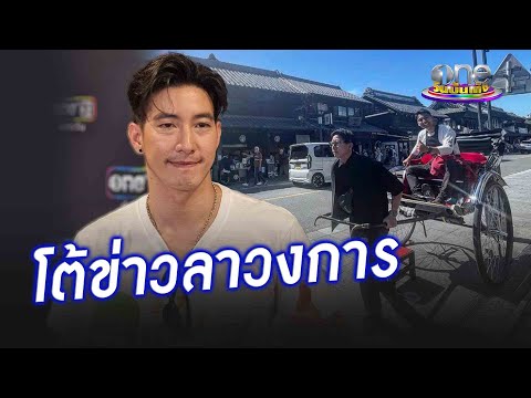 โต้ข่าวลาวงการ โตโน่ หนีไปทำอาชีพใหม่ 