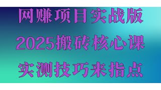 黑U搬砖赚钱!2025网赚 项目 网络赚钱 毫无风险2025灰产项目 网赚 项目 赚钱 方法 黑U搬砖如何赚钱?网络赚钱项目 兼职副业平台app,黑U是什么,应对数字人民币的一线对策。