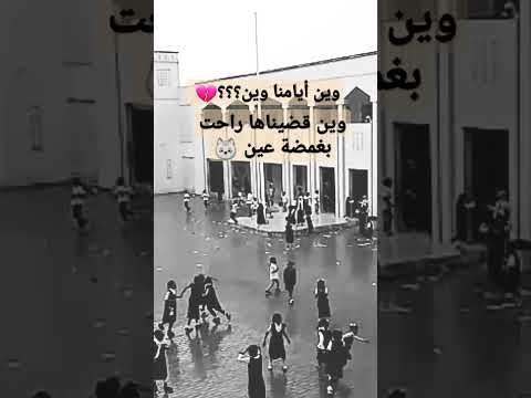 وين أيامنا وين