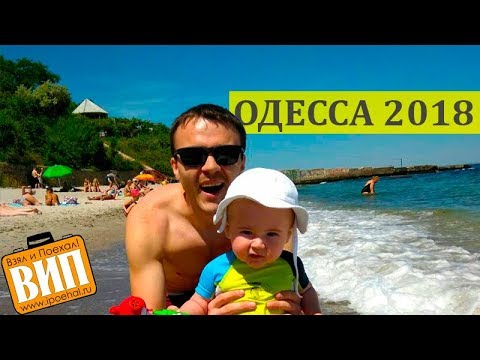 Одесса 2018. Пляжи, море, цены на отдых и жилье. Старт курортного сезона, Аркадия