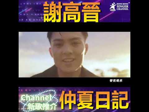 😇謝高晉｜仲夏日記｜Channel新歌推介🌈