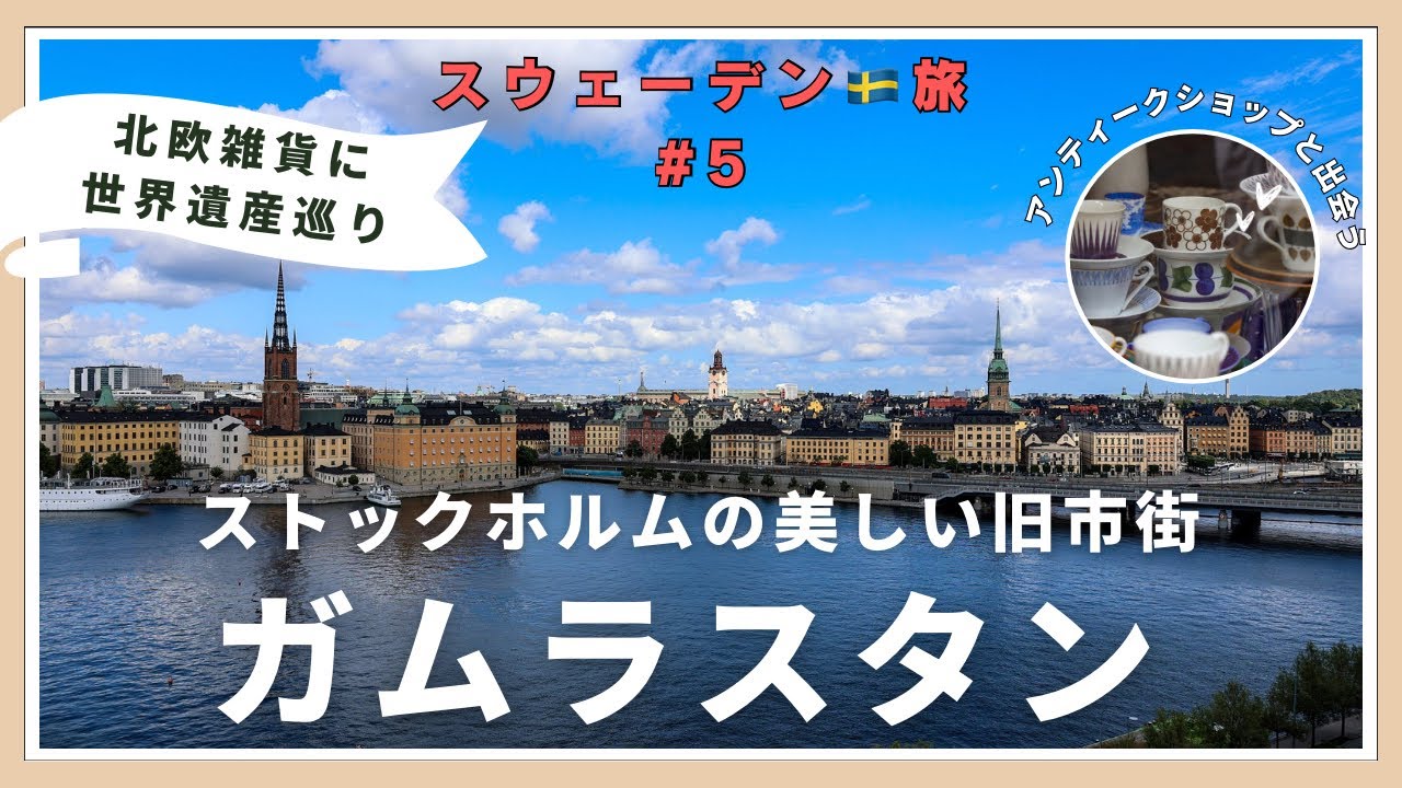 スウェーデン🇸🇪⑤】ガムラスタンで可愛い北欧雑貨に大興奮❤️偶然