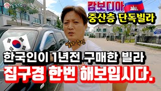 [ 캄보디아 ] 한국인이 1년 전에 구매한 신축 단독빌라를 급매 하신답니다. 외국인도 빌라를 살수 있나?, 회사명의신탁은 뭐지?