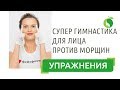 Супер Гимнастика Для Лица | Эффективные упражнения для омоложения лица. Против морщин, старения кожи