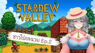 [Live] Stardew Valley Ep.2 ไร่นี้ชิวๆ + แจกดิสเป็นระยะ