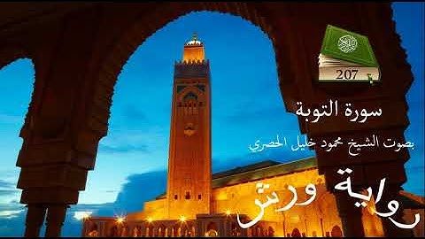 قرآن للحفظ برواية ورش ـ سورة التوبة ـ الصفحة 207