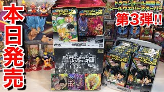 【本日発売】第3弾‼︎ドラゴンボール超戦士シールウエハース超(スーパー)第3弾『全身全霊の一撃』をボックス開封‼︎‼︎‼︎〜早速バインダーコレクションに入れていきます〜