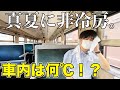 【殺人的な暑さ】真夏に非冷房列車に乗ってきた。