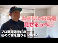 川﨑宗則の新居公開!!栃木の家探し　完結編