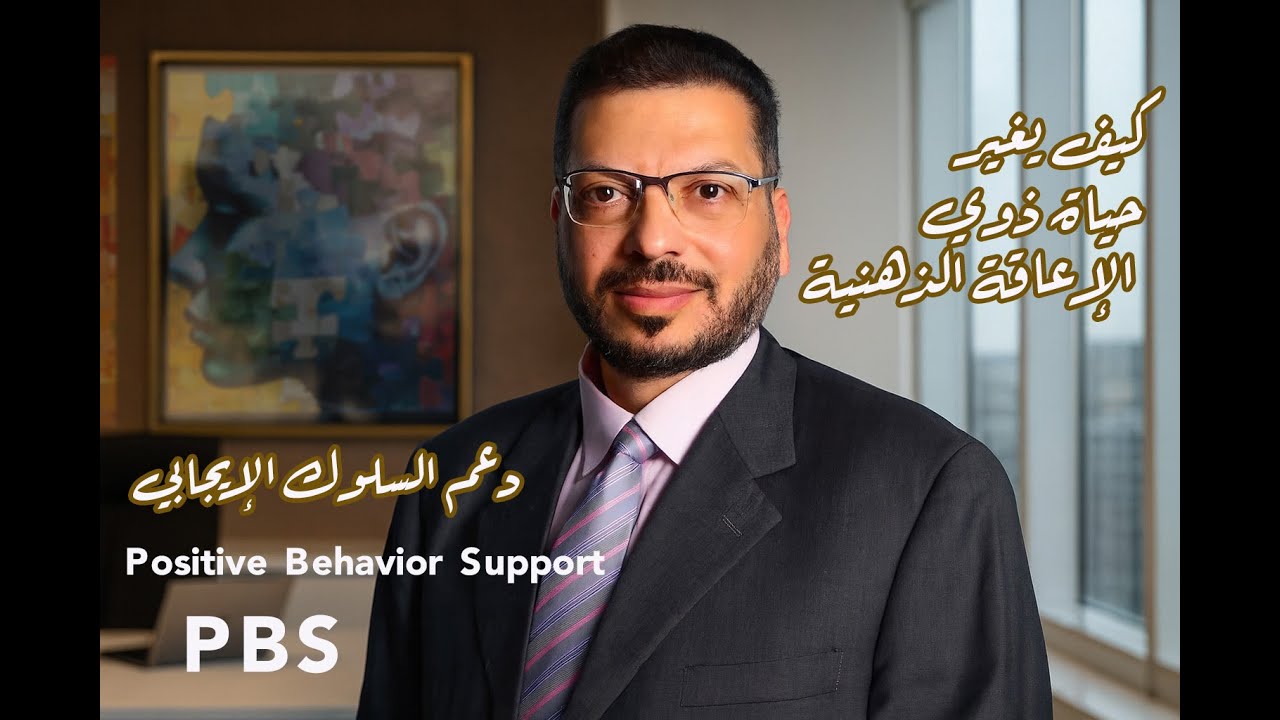 #كيف_يُغيِّر_الدَّعْمُ_السُّلُوكِيُّ_الإِيجَابِيُّ_حَيَاةَ_ذَوِي_الإِعَاقَةِ_الذِّهْنِيَّة؟2025