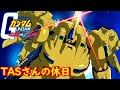 【TASさんの休日】ガンダムvs.Ζガンダム【メッサーラ ・ ジ・O】