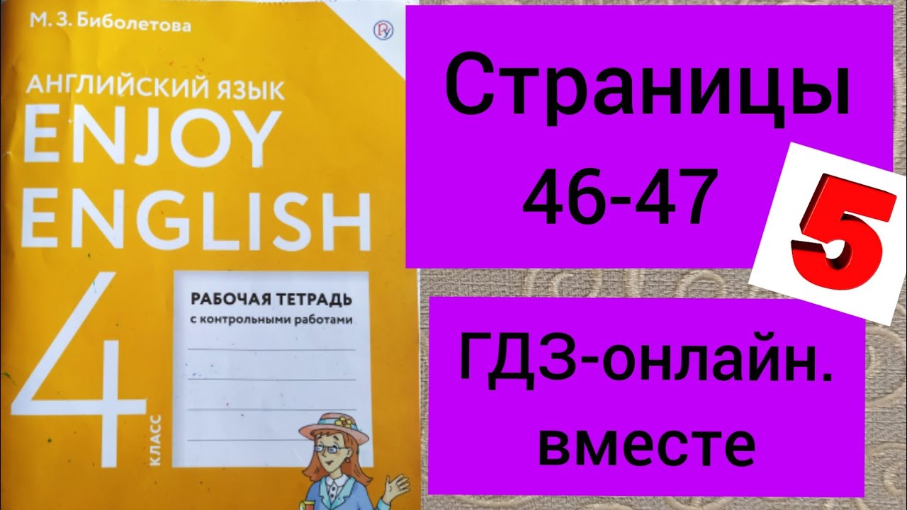 4 класс. ГДЗ. Английский язык. Биболетова. Unit 5. Страницы 46-47. С ...