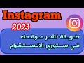 طريقة نشر موقعك في ستوري الانستقرام / اضافة موقعة في ستوري الانستقرام