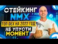 НОВЫЙ DEX NOMISWAP | СТЕЙКИНГ NMX ДО 300% ГОДОВЫХ | ТОП БИРЖА НА 2022 ГОД.