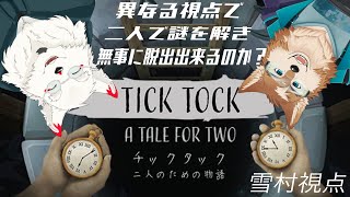 [TICK TOCK/コラボ配信]2人で協力して謎を解くぞ！！！【ケモノVtuber/三神ハヤテくん/雪村ゆう】