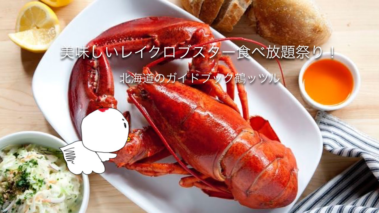 美味しいレイクロブスター食べ放題体験 北海道の口コミ情報 鶴ッツル Youtube