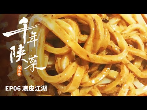 《千年陕菜》第二季 擀面皮 麻酱酿皮 安康蒸面 在陕西什么样的凉皮最好吃 看完你就知道了——EP06 凉皮江湖 | 美食中国 Tasty China