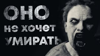 ОНО НЕ ХОЧЕТ УМИPATЬ... Страшные истории на ночь. Scary stories