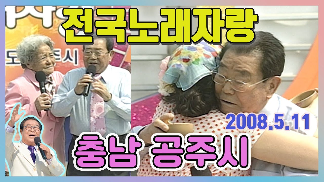 전국노래자랑 충남 공주시 [전국송해자랑] KBS 2008.5.11 방송