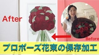 プロポーズでもらった赤い薔薇の花束を押し花で長持ちさせる方法　[プロポーズ花束保存加工専門店]春日井